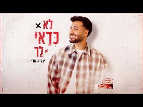 לא כדאי לך