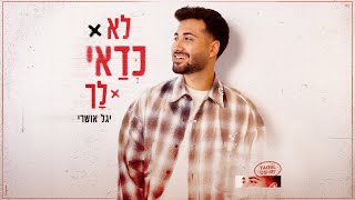 לא כדאי לך