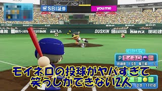 【2人実況】熱闘2戦目！！モイネロ圧巻のピッチング！!【実況パワフルプロ野球2021】part2
