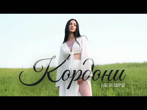 Настя Борщ - Кордони