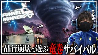 品行崩壊で遊ぶ巨大竜巻サバイバル『Funnel Runners』とりっぴぃ視点