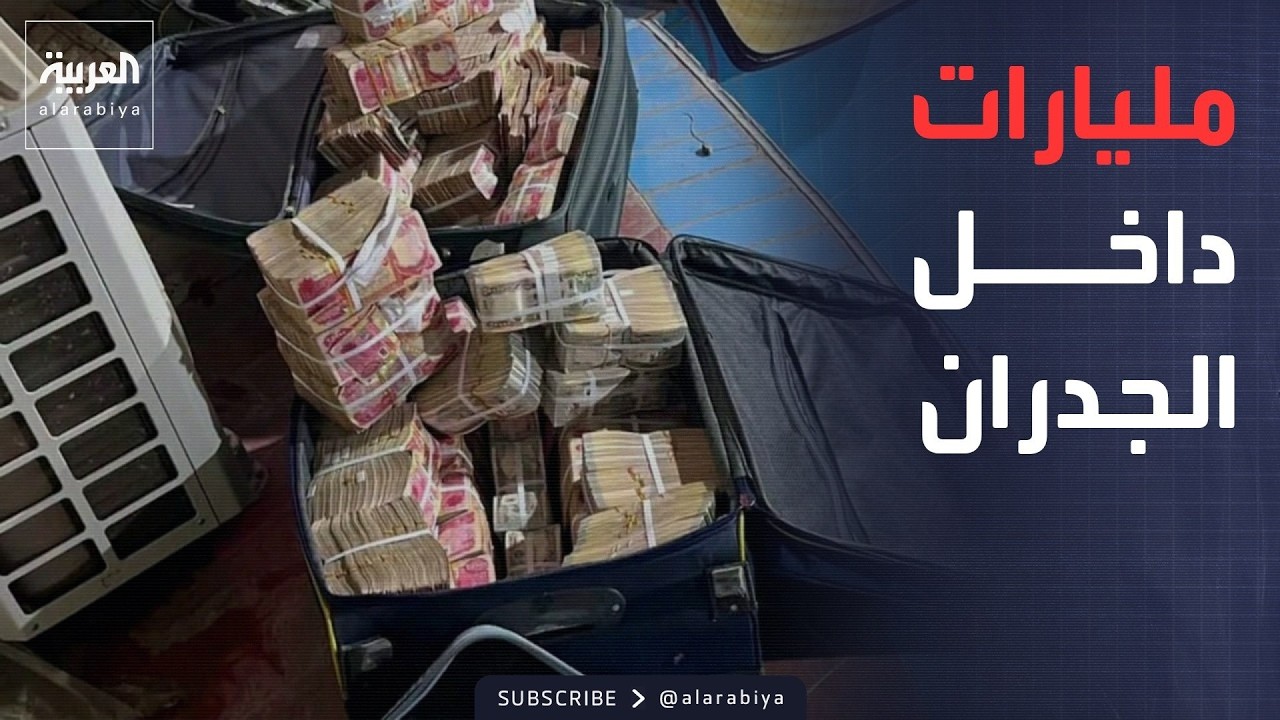 فيديو | العاشرة | عقارات وأموال.. القضاء العراقي يضبط ثروة وكيل وزير النفط المخبأة