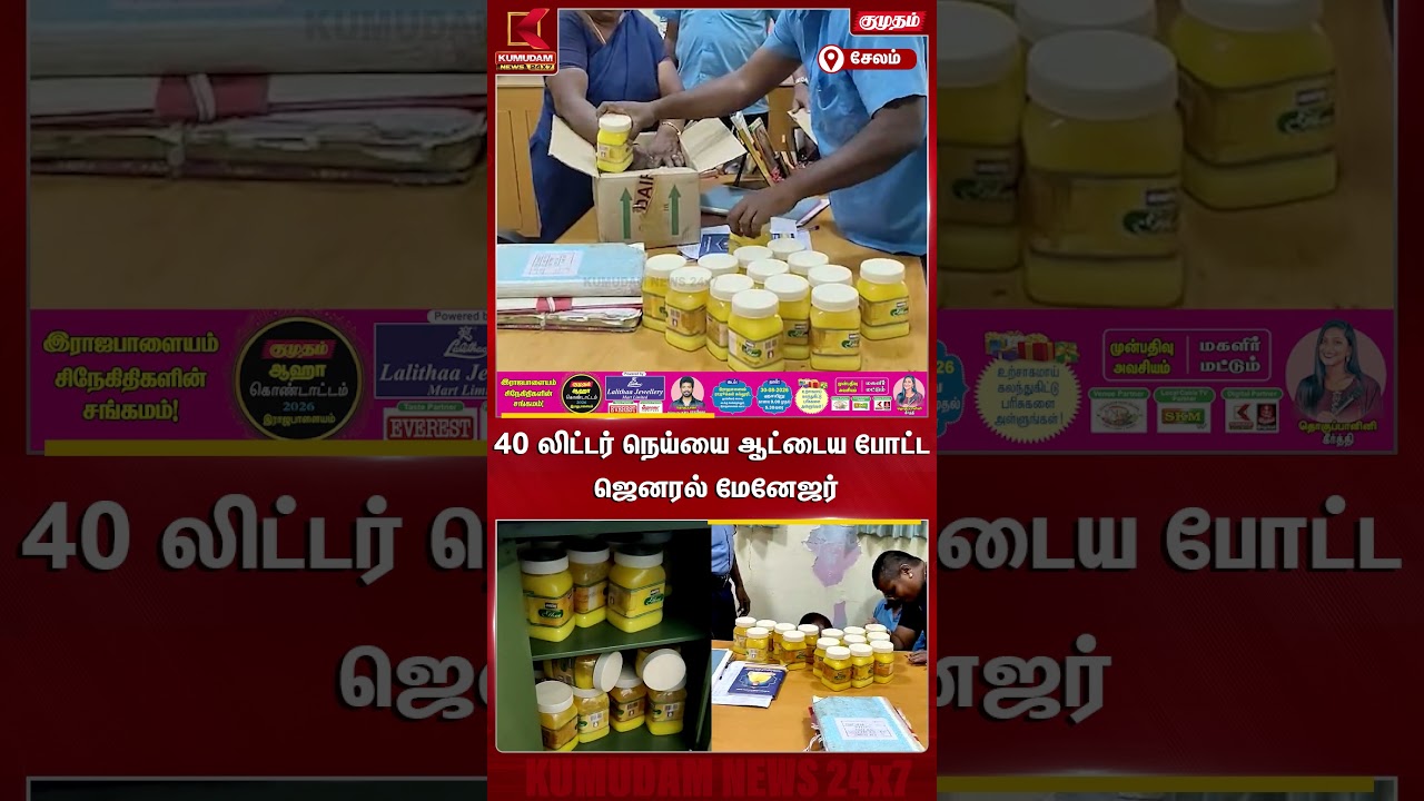 40 லிட்டர் நெய்யை ஆட்டைய போட்ட ஜெனரல் மேனேஜர் | Salem | Ghee Theft | Kumudam News