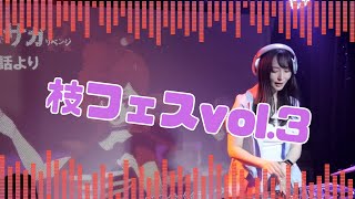 【アニクラDJ】枝フェス vol.3