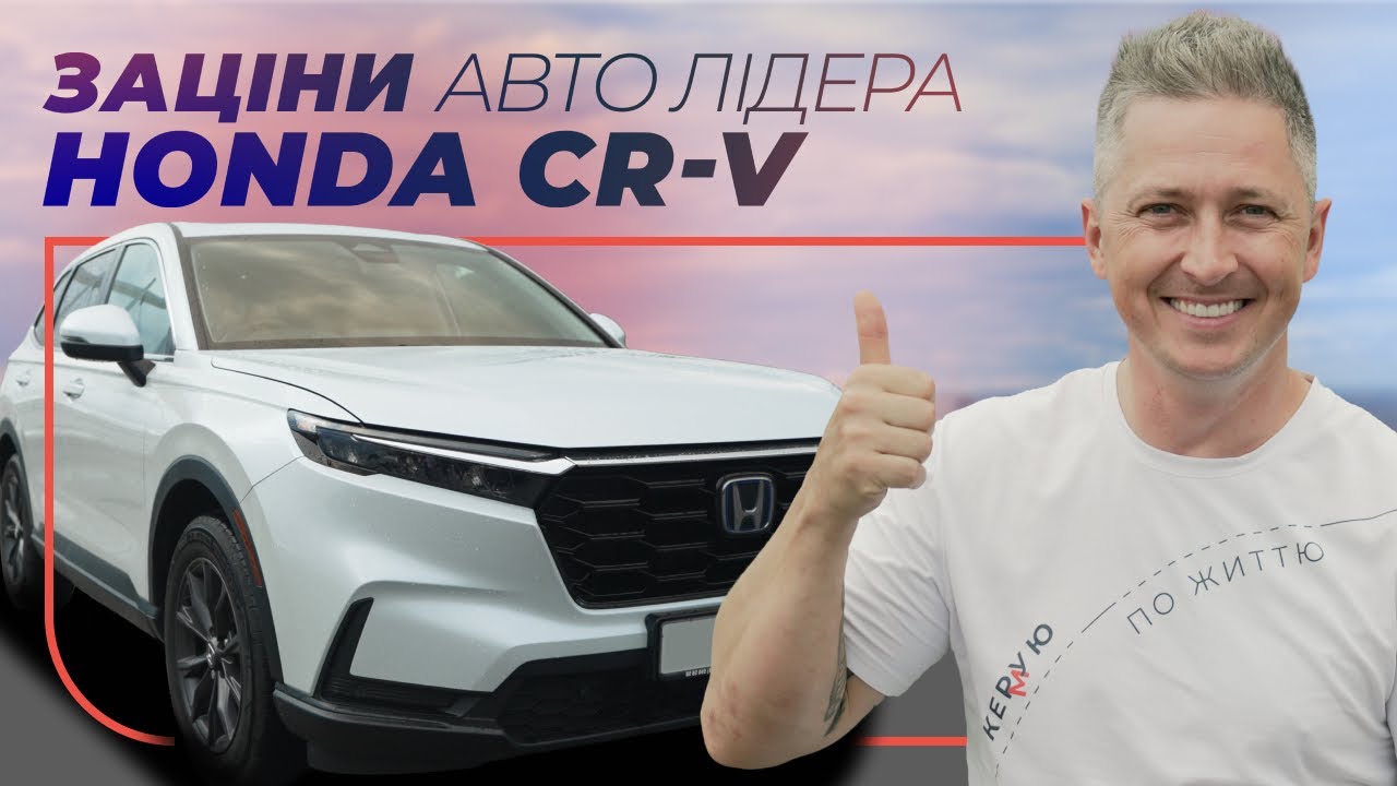 Автолідер Honda CR-V Автолідер Honda CR-V