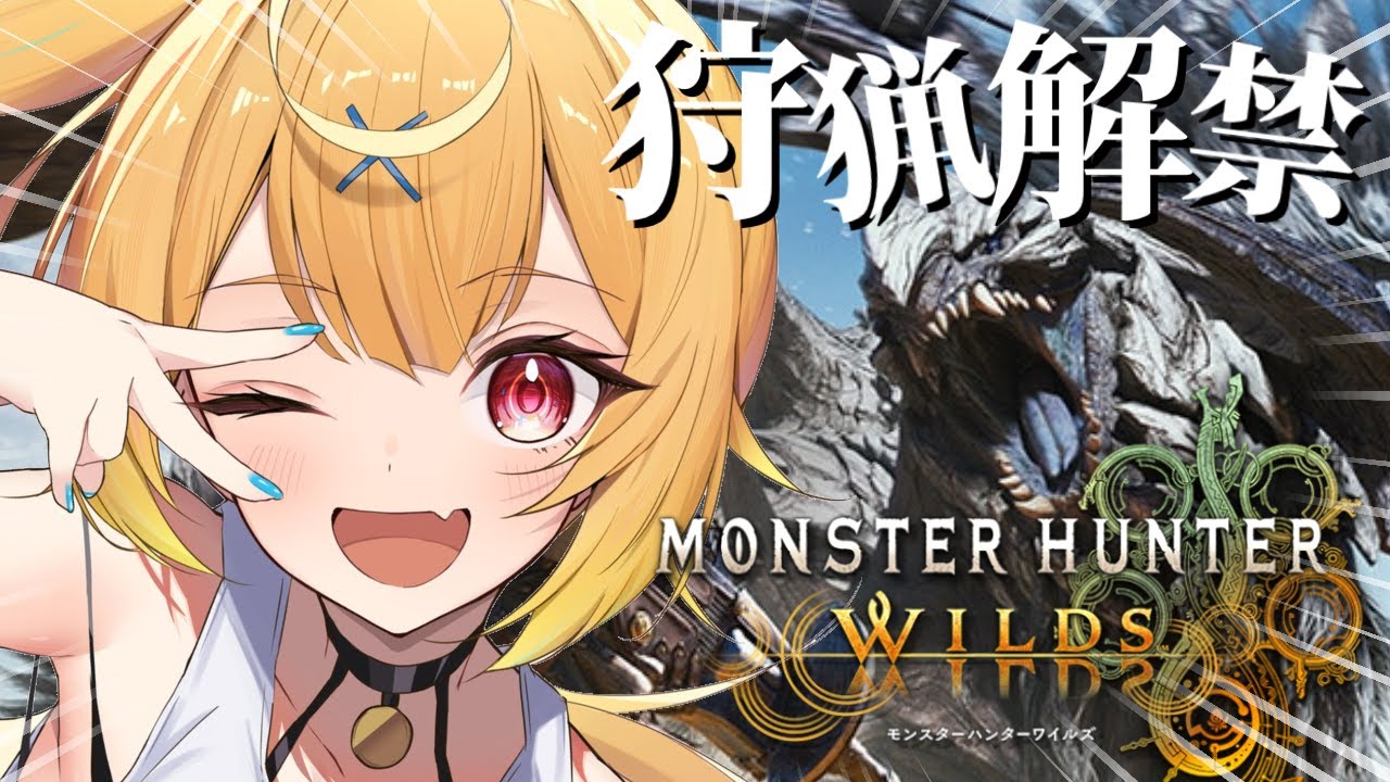 【モンハンワイルズ】クリアまで！モンハンワイルズ⚔やるぞおおおおおおおおおおお！【星川サラ/にじさんじ】