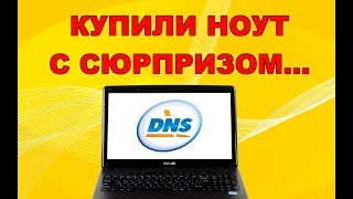 Купили ноутбук, а там...