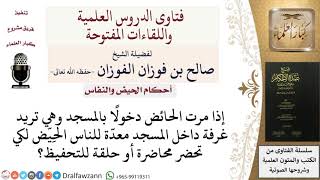 صورة ما حكم دخول الحائض للمسجد لحضور حلقة علم؟ صالح الفوزان