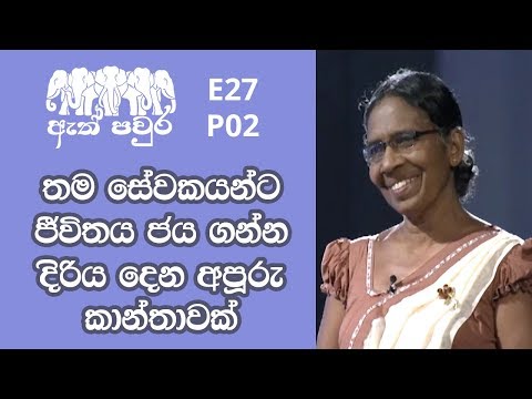 ATH PAVURA - [ E27 - P2 ] Sewing and positive thinking - Swarnapali Sirimanne
