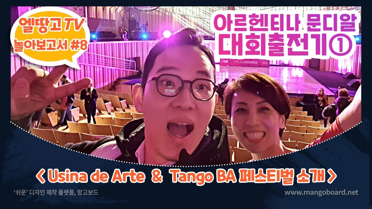 [놀아보고서] 아르헨티나 탱고 여행의 모든 것 Episode.8 아르헨티나 문디알 대회출전기 1편!! 문디알의 모든것 A to Z!!