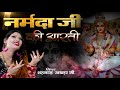 माँ नर्मदा आरती MAA NARMADA AARTI SHAHNAAZ AKHTAR MOBILE 9753716278