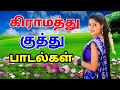 கிராமத்து குத்து பாடல்கள் Village Kuthu Songs Siva Aud