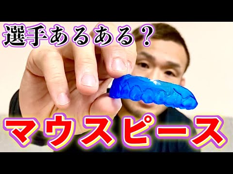 マウスピースの作り方など
