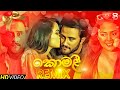 Komali Remix (කොමළී) | Janu Teledrama Theme Song | (SNR Beat) New Sinhala Songs Remix | Sihina Remix