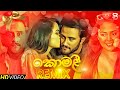Komali Remix කොමළී Janu Teledrama Theme Song SNR Beatz New Sinhala Songs Remix Sihina Remi