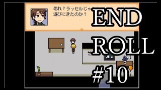 【実況】夢の世界で #10【END ROLL】