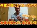 【増量日記#9】体重の停滞前後の食事内容＆疲労回復の対策は？など質問回答