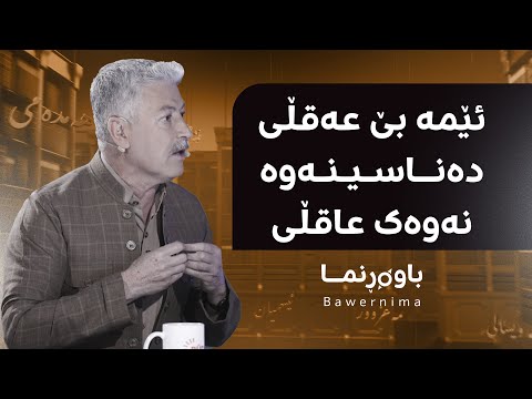 سەیری ڤیدیۆکە بکەن .. ئێمە بێ عەقڵی دەناسینەوە، نەوەک عاقڵی