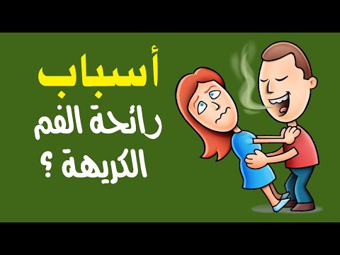 ما أسباب رائحة الفم الكريهة ؟