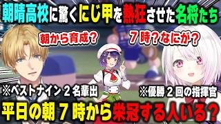 【にじ甲2026】朝7時スタートの朝晴高校に驚愕する、かつて監督としてにじ甲を熱狂させた椎名唯華とエクス・アルビオ【七瀬すず菜/舞元啓介/パワプロ/にじさんじ/切り抜き】