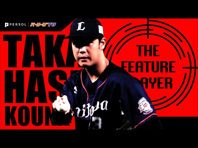 《THE FEATURE PLAYER》L髙橋光成 次回こそ『ねじ伏せる投球』に期待!!