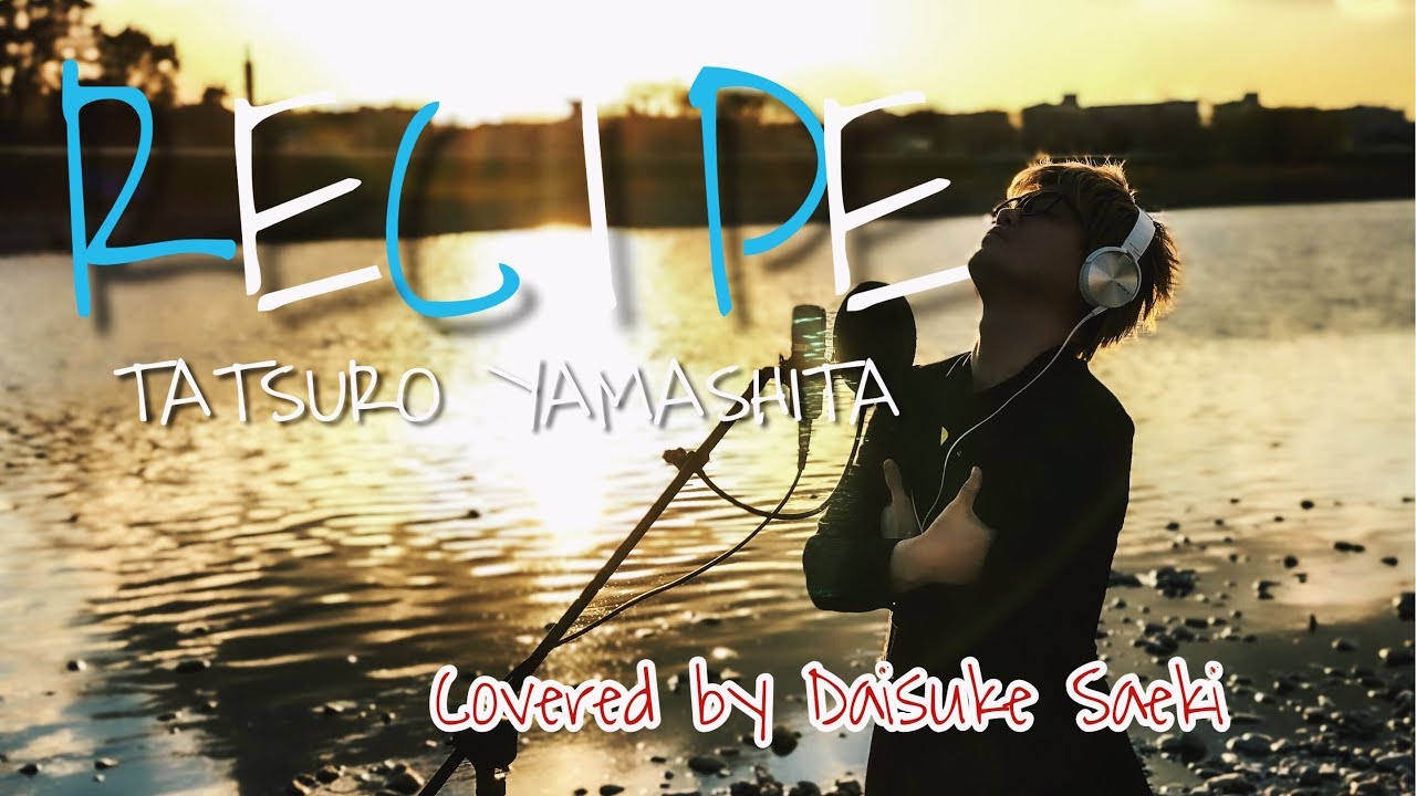 【カバー】RECIPE(レシピ) / 山下達郎（TBS日曜劇場 グランメゾン東京 主題歌）Covered by 佐伯大介