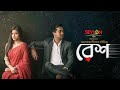 RESH || রেশ || Seylon Tea || Valentine's Short Film 2021 || Tasnuva Tisha || Shamol Mawla || Aryan