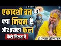 एकादशी व्रत का क्या नियम है और इसका फल �