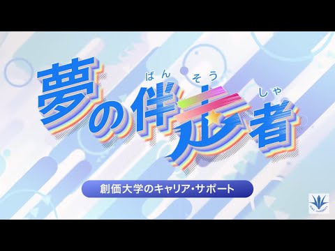 創価大学のキャリアサポート「夢の伴走者」