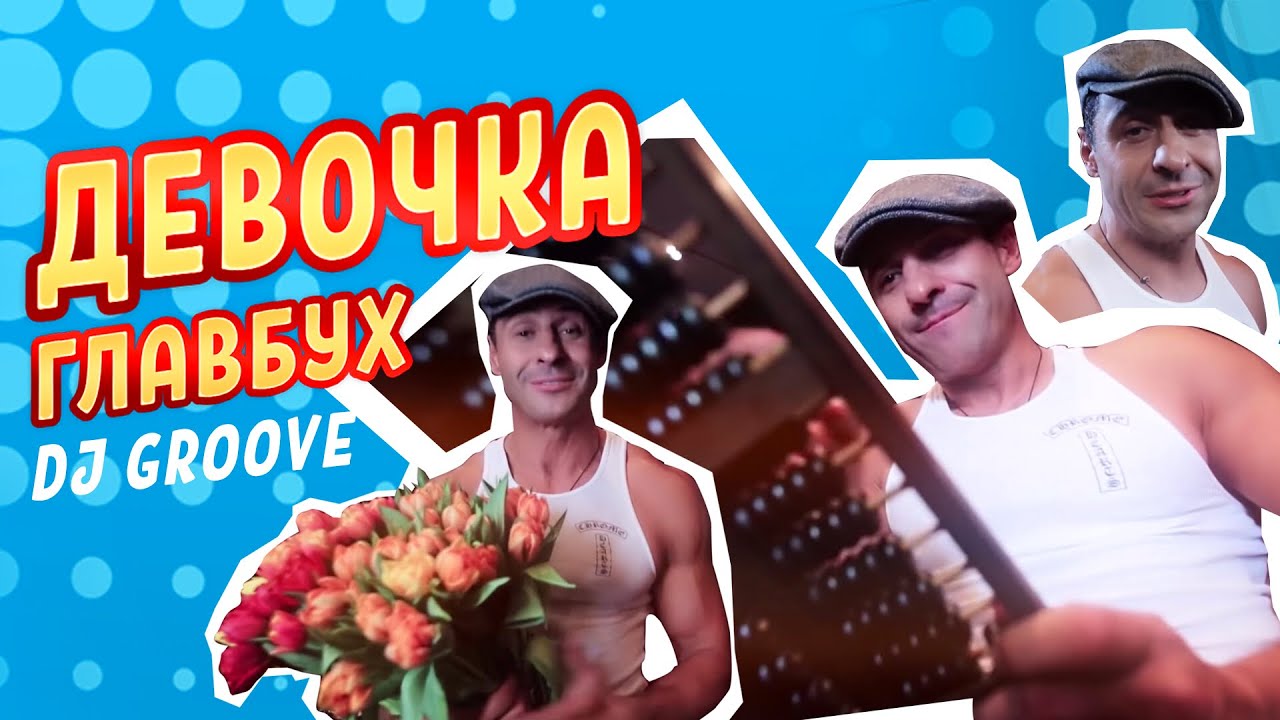 Стас Костюшкин и DJ Groove — Девочка главбух