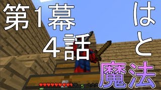 [Minecraft実況]魔法とはーマイマイマイクライフ4話[マインクラフト実況]