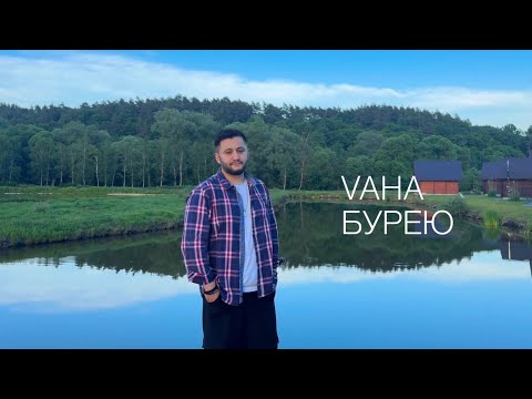 VAHA - БУРЕЮ | ПРЕМʼЄРА 2026 