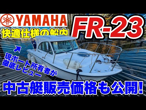[Used Boat Review] Current Owner Explains the Comfortable and Convenient Goods of the Yamaha FR-2...
