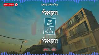 ישי ריבו - לא לחינם | ווקאלי | פול ווליום • Full Volume