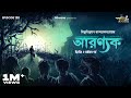 Aranyak 2nd Final Part By Bibhutibhushan Bandyopadhyay Mir Paran Loknath GoppoMirerThek EP120