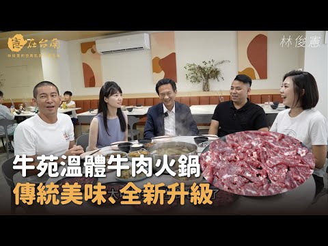 憲在台南 - 牛苑溫體牛肉火鍋