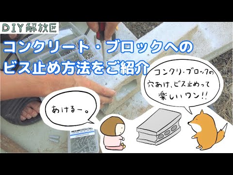 コンクリートやモルタルにビス止めする方法・工具を、イラスト中心にご紹介します。｜DIY解放区