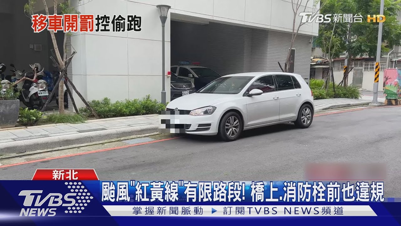 颱風走開水門 車停紅線準時移遭開單?警:停錯