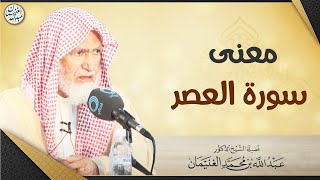 صورة معنى سورة العصر | الشيخ أ.د عبدالله الغنيمان