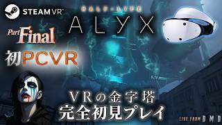 #6【Half-Life: Alyx】VR歴10年、ついにSteamVRデビュー！VR FPSの金字塔をPSVR2 (PC接続)で完全初見プレイ【ゲーム実況 LIVE From DMD】