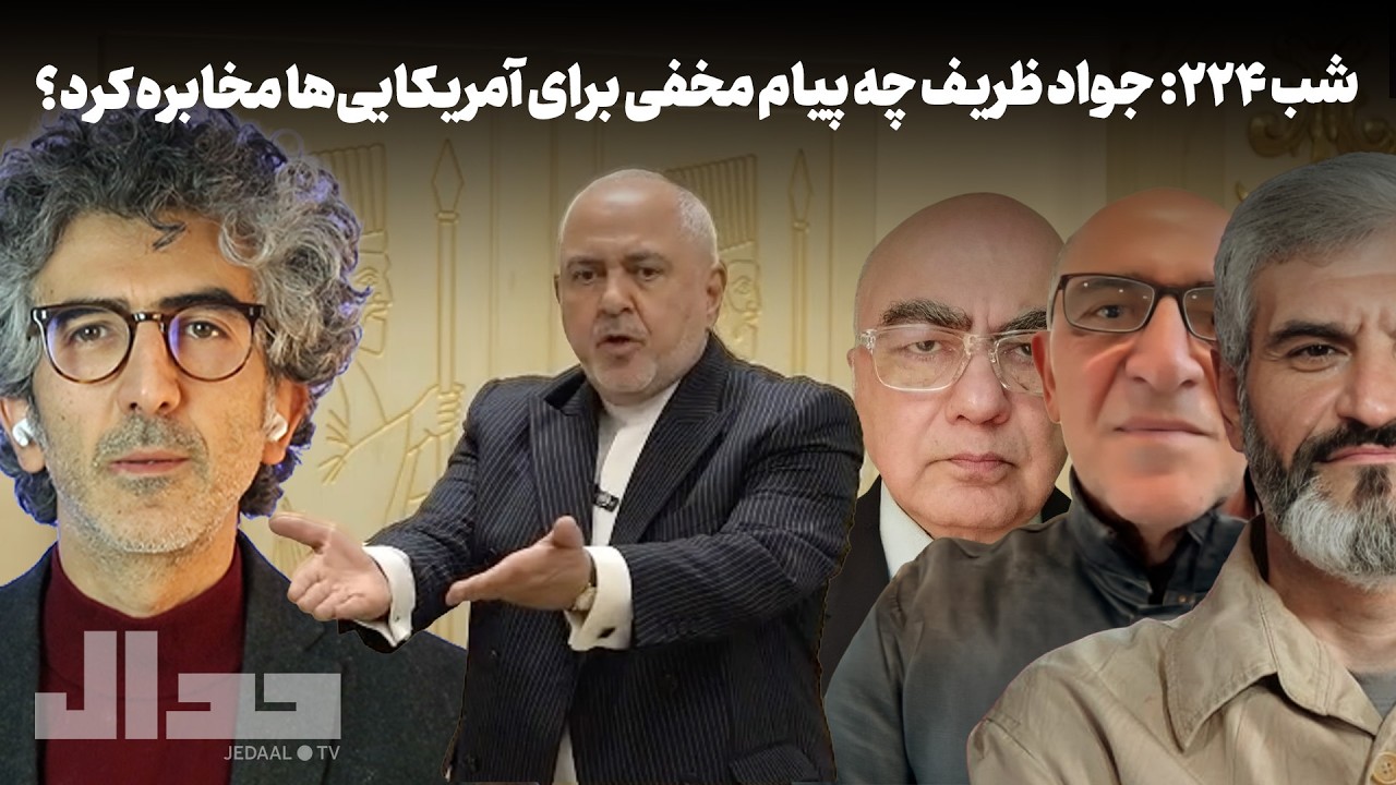 شب ۲۲۴: جواد ظریف چه پیام مخفی برای آمریکایی‌ها مخابره کرده؟