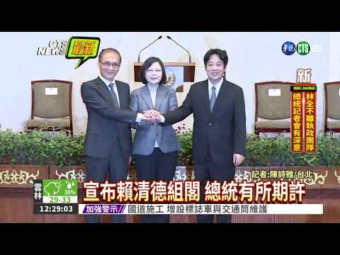 批准林全請辭 總統公布新閣揆