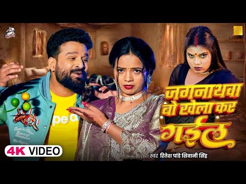 #Video | जगरनाथवा बो क देले बिया | #Ritesh Pandey | jagarnathwa bo ka dele biya | Viral Song 2026