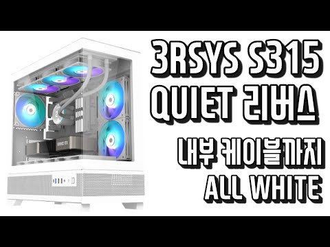 이쁜 M-atx 화이트 케이스를 찾으시던분들 주목 기똥찬 물건이 나왔습니다. 3RSYS S315 QUIET 리버스 생방송리뷰