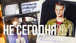 Стендап и скетчи. Девяностые, Ельцин, Менты, НТВ (НЕ СЕГОДНЯ)