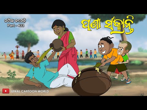 Natia Comedy Part 433 || Pana Sankranti