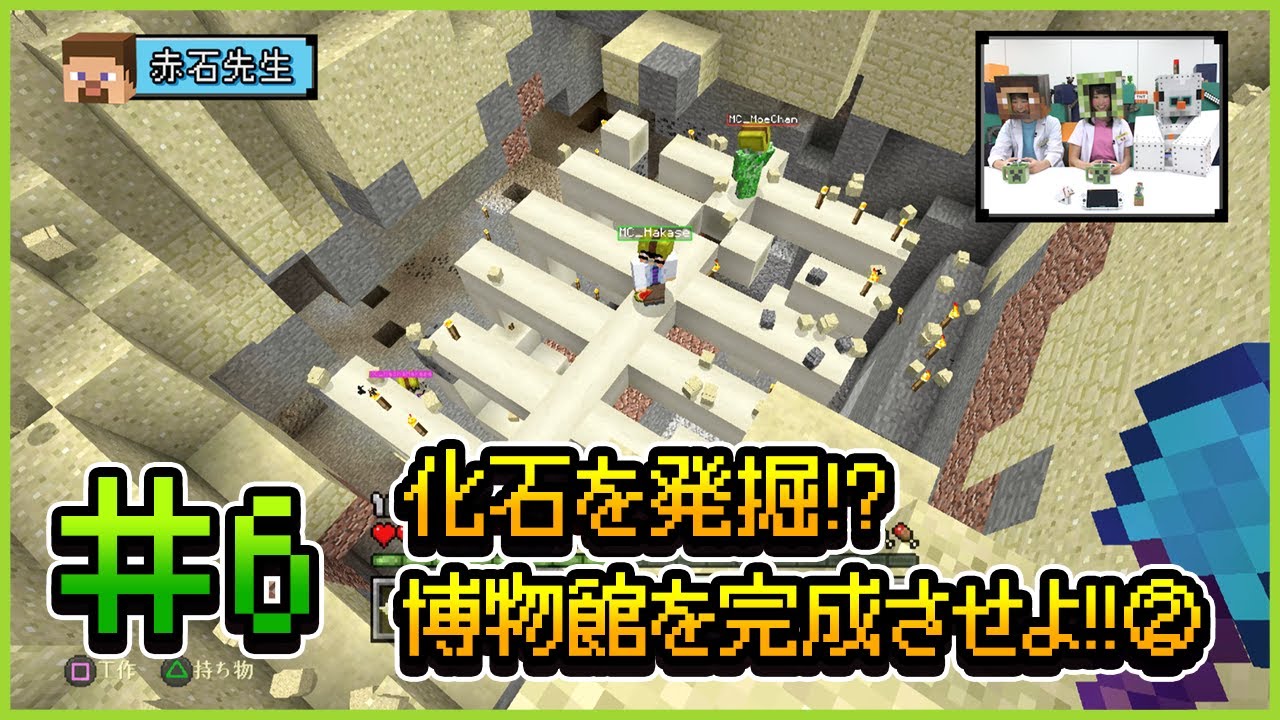 【マインクラフト】赤石先生＆もえのプレイ動画シリーズ『ハカセカイ』シーズン3 #06 化石を発掘!? 博物館を完成させよ!! ②【マイクラ部】