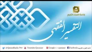 صورة التفسير الفقهي لمعالي الشيخ/ سعد بن ناصر الشثري الحلقة-29