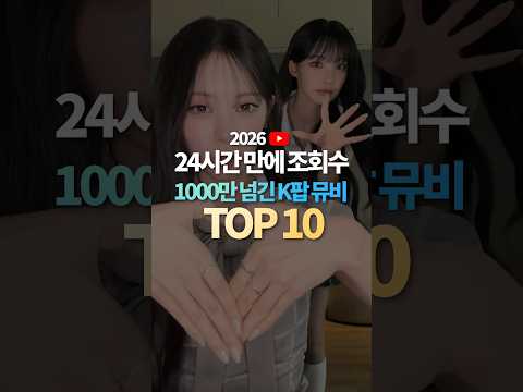 24시간 만에 조회수 1000만 넘긴 K팝 뮤비 TOP10