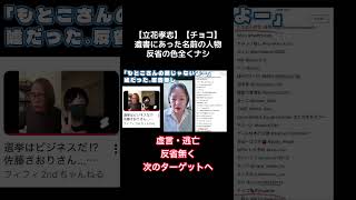 虚言「敵じゃないよー」 #さとうさおり #立花孝志 #fpもとこ #大津あやか #切り抜き #チョコ #フィフィ #ふじポン